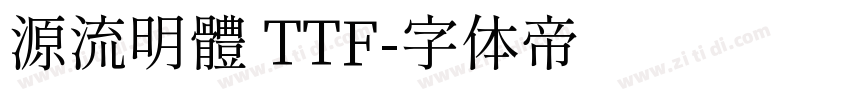 源流明體 TTF字体转换